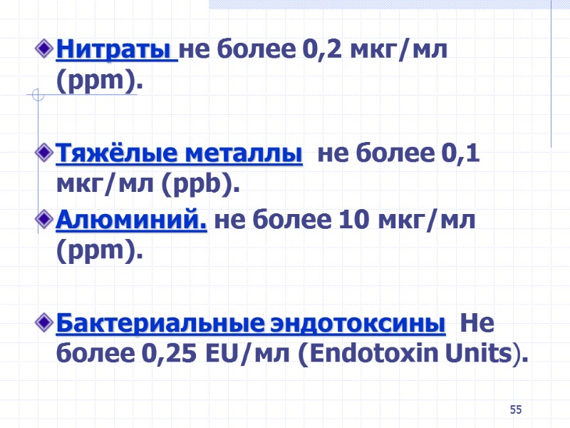 55 Нитраты не более 0,2 мкг/мл (ррm). Тяжёлые металлы. не более 0,1 55 Нитраты не более 0,2 мкг/мл (ррm). Тяжёлые металлы. не более 0,1